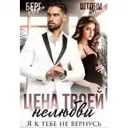 Постер книги Цена твоей нелюбви. Я к тебе не вернусь