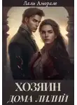 Лали Аморале - Хозяин "Дома лилий"