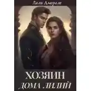 Постер книги Хозяин "Дома лилий"