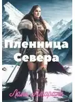 Лали Аморале - Пленница Севера