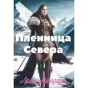 Постер книги Пленница Севера
