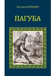 Евгений Карнович - Пагуба