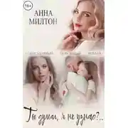 Постер книги Ты думал, я не узнаю?..