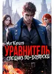 Мэт Купцов - Уравнитель. Спецназ по-боярски. Том 1
