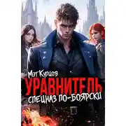 Постер книги Уравнитель. Спецназ по-боярски. Том 1