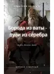 Михаил Северный - Борода из ваты – пули из серебра. Том 1