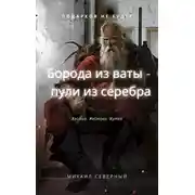 Постер книги Борода из ваты – пули из серебра. Том 1