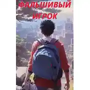 Постер книги Фальшивый игрок