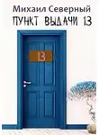 Михаил Северный - Пункт выдачи № 13