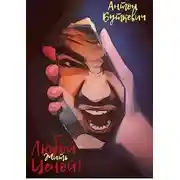 Постер книги Жить, Любой ценой!