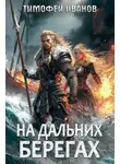 Тимофей Иванов - На дальних берегах