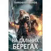 Постер книги На дальних берегах
