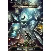 Постер книги Шах и мат. Часть 2