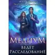 Постер книги Медиум ведет расследование