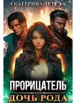 Екатерина Дереча - Дочь рода