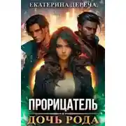 Постер книги Дочь рода