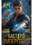 Андрей Орлов - Бастард Императора. Том 8