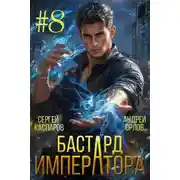 Постер книги Бастард Императора. Том 8