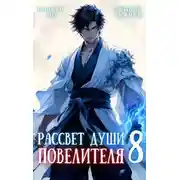 Постер книги Рассвет Души Повелителя. Том 8