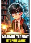 Владимир Мухин - Малыш-телепат. Второй шанс