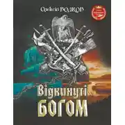 Постер книги Відкинуті Богом