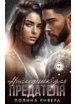 Полина Ривера - Наследник для предателя