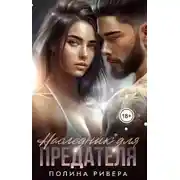 Постер книги Наследник для предателя