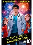 Виктор Молотов - Спасите меня, Кацураги-сан! Том 10