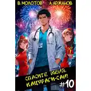 Постер книги Спасите меня, Кацураги-сан! Том 10