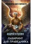 Андрей Куценко - Лабиринт для праведника