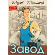 Постер книги Завод-3: назад в СССР