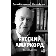 Постер книги Русский амаркорд. Я вспоминаю