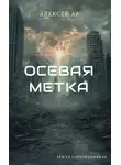 Алексей Ар - Осевая метка
