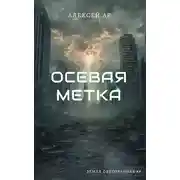 Постер книги Осевая метка