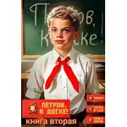 Постер книги Петров, к доске! Книга вторая
