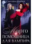 Светлана Шавлюк - Марго. Помощница для вампира