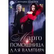 Постер книги Марго. Помощница для вампира