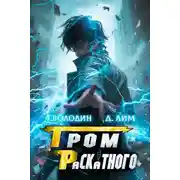 Постер книги Гром Раскатного. Том 7