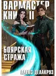 Сергей Извольский - Вармастер. Боярская стража. Книга II