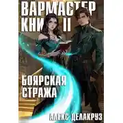 Постер книги Вармастер. Боярская стража. Книга II