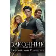 Постер книги Законник Российской Империи. Том 2