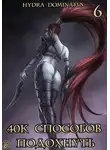 Hydra Dominatus - 40к способов подохнуть. Том 6