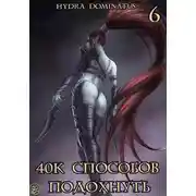 Постер книги 40к способов подохнуть. Том 6