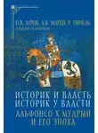 Коллектив авторов - Историк и власть, историк у власти. Альфонсо Х Мудрый и его эпоха (К 800-летию со дня рождения)