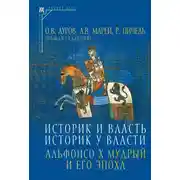Постер книги Историк и власть, историк у власти. Альфонсо Х Мудрый и его эпоха (К 800-летию со дня рождения)