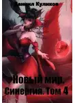 Даниил Куликов - Новый мир. Синергия. Том 4