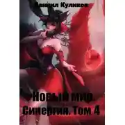 Постер книги Новый мир. Синергия. Том 4
