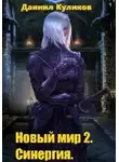 Даниил Куликов - Новый мир 2. Синергия