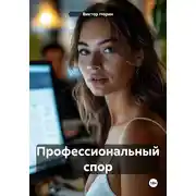 Постер книги Профессиональный спор
