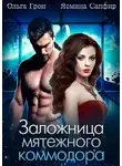 Ясмина Сапфир - Заложница мятежного коммодора